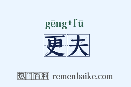 更夫是什么意思的图片